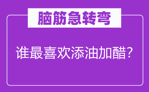 脑子急转弯：谁最喜好添枝接叶？