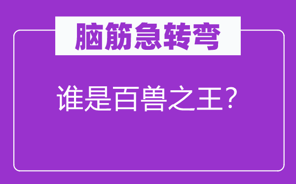 脑子急转弯：谁是百兽之王？