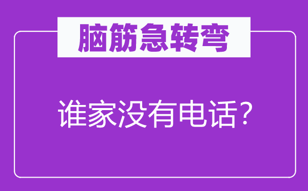 头脑急转弯：谁家不德律风？