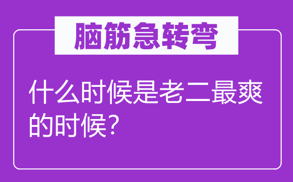 脑子急转弯：甚么时辰是老二最爽的时辰？