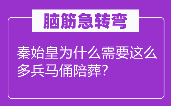 脑子急转弯：秦始皇为甚么须要这么多兵马俑陪葬？