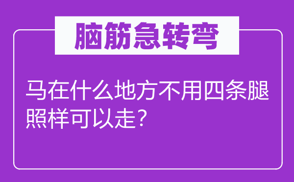 脑子急转弯：马在甚么处所不必四条腿仍是能够走？