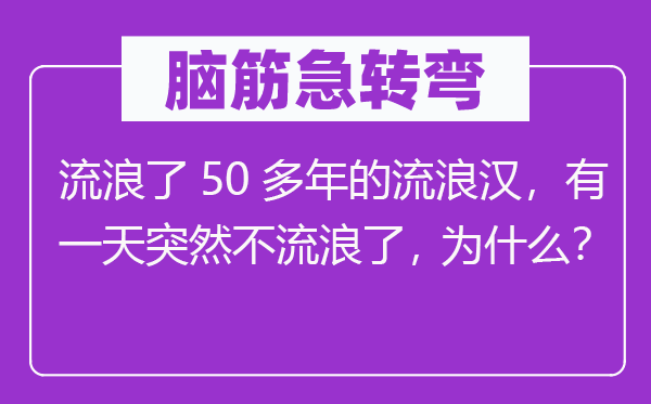 脑子急转弯：流离了50多年的流离汉，有一天俄然不流离了，为甚么？