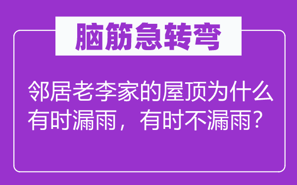 脑子急转弯：邻人老李家的屋顶为甚么偶然漏雨，偶然不漏雨？