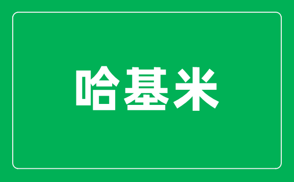 哈基米是甚么意义,哈基米在日语中是甚么