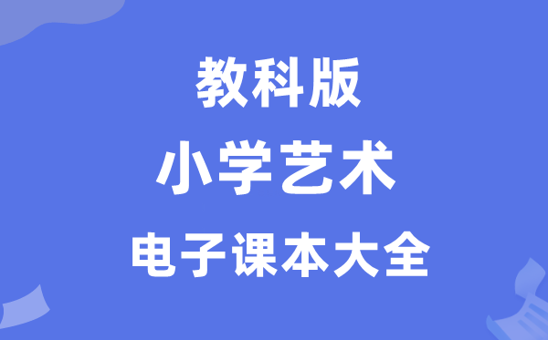 全套教科版小学艺术电子讲义讲义大全（PDF电子版）