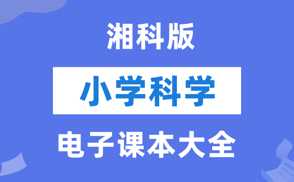全套湘科版小学迷信电子讲义讲义大全（PDF电子版）