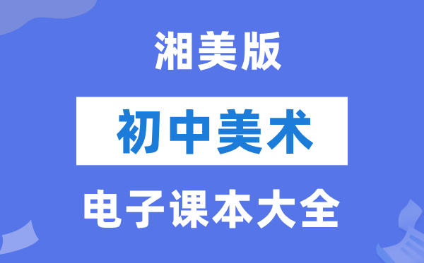 湘美版初中美术电子讲义讲义大全（PDF电子版）