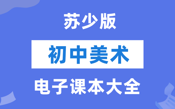 苏少版初中美术电子讲义讲义大全(PDF电子版)