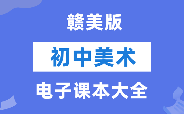 赣美版初中美术电子讲义讲义大全(PDF电子版)