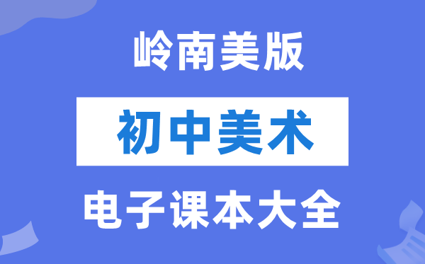 岭南美版初中美术电子讲义讲义大全（PDF电子版）