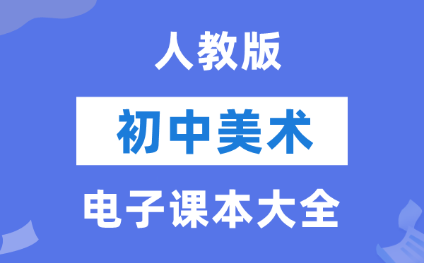 人教版初中美术电子讲义讲义大全(PDF电子版)