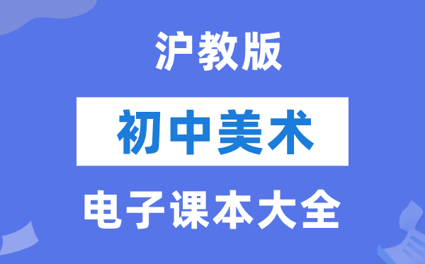 沪教版初中美术电子讲义讲义大全（PDF电子版）