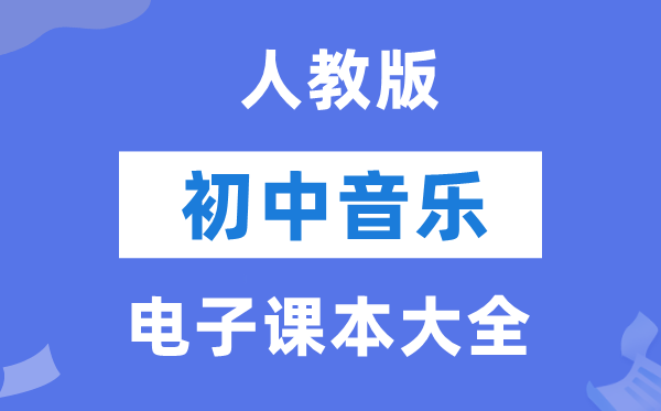 人教版初中音乐电子讲义讲义大全（简谱PDF电子版）