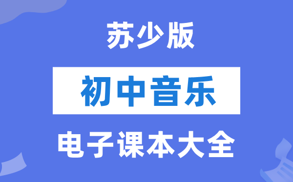苏少版初中音乐电子讲义讲义大全（简谱PDF电子版）