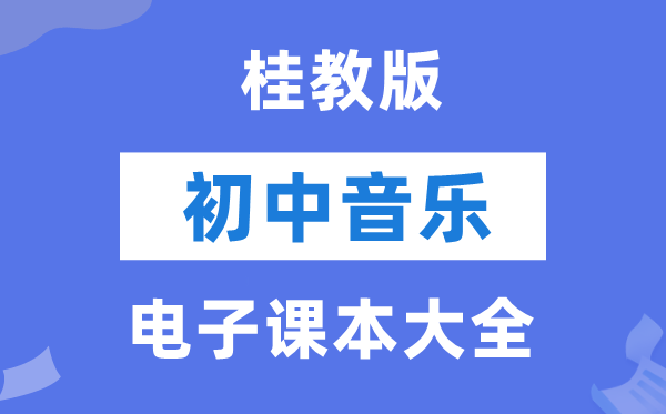 桂教版初中音乐电子讲义讲义大全(PDF电子版)