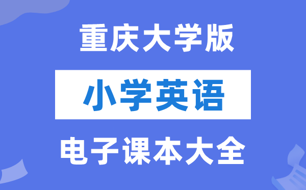 全套重庆大学版小学英语电子讲义讲义大全（PDF电子版）