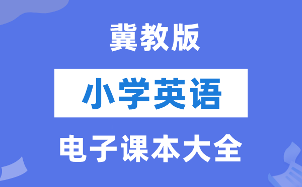 冀教版（三年级出发点）小学英语电子讲义讲义大全（PDF电子版）