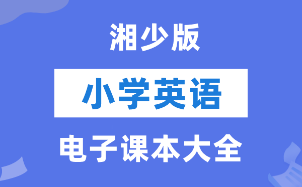全套湘少版小学英语电子讲义讲义大全（PDF电子版）