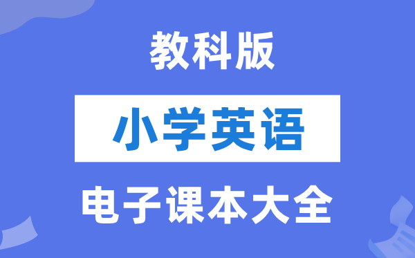 全套教科版小学英语电子讲义讲义大全（PDF电子版）