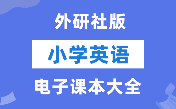 外研社版（三年级出发点）小学英语电子讲义讲义大全（PDF电子版）