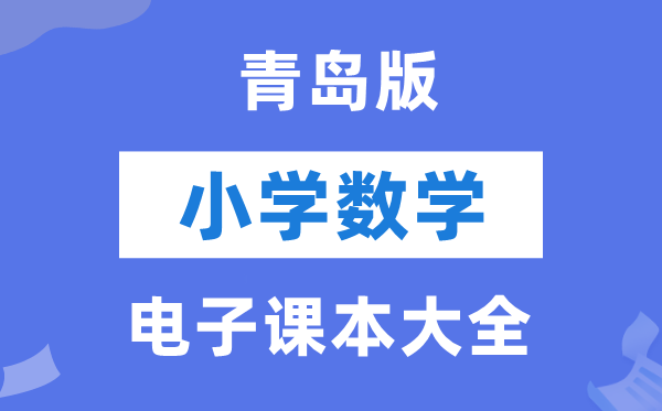 青岛版小学数学电子讲义讲义大全（PDF电子版）