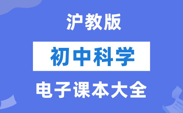 沪教版初中迷信电子讲义讲义大全（PDF电子版）