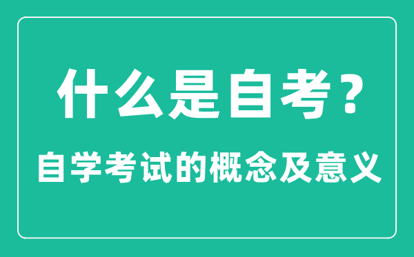 甚么是自考,自学测验是甚么意义
