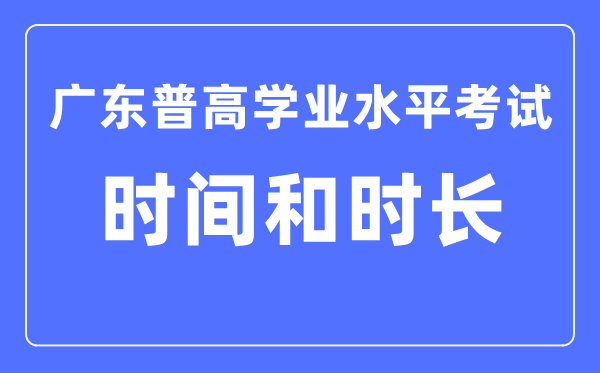 广东普高学业程度测验时辰和时长