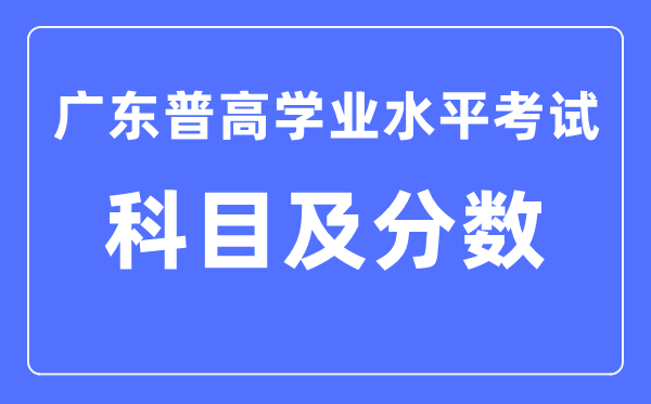 广东省学考都考哪些学科,学业程度测验各科满分是几多