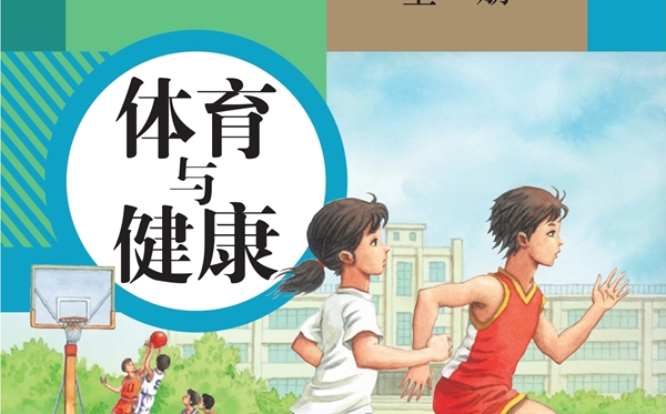 人教版初中体育与安康电子讲义讲义大全（PDF电子版）