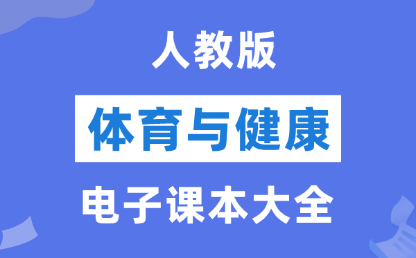 人教版初中体育与安康电子讲义讲义大全（PDF电子版）