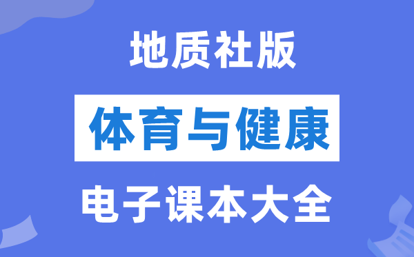 地质社版初中体育与安康电子讲义讲义大全(PDF电子版)