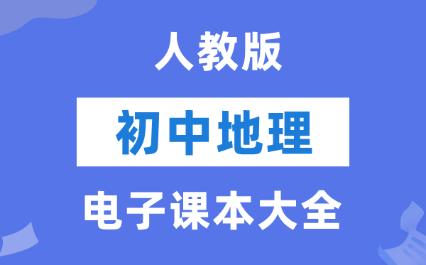 人教版初中地舆电子讲义讲义大全（PDF电子版）