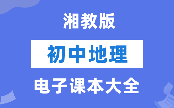 湘教版初中地舆电子讲义讲义大全（PDF电子版）