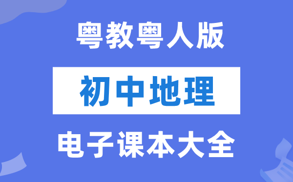 粤教粤人版初中地舆电子讲义讲义大全（PDF电子版）