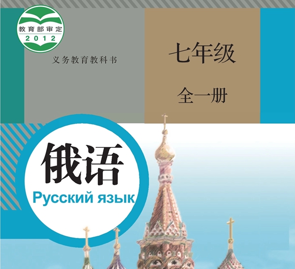 人教版初中俄语电子讲义讲义大全（PDF电子版）
