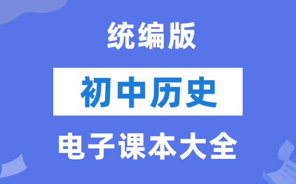 人教统编版初中汗青电子讲义讲义大全（PDF电子版）