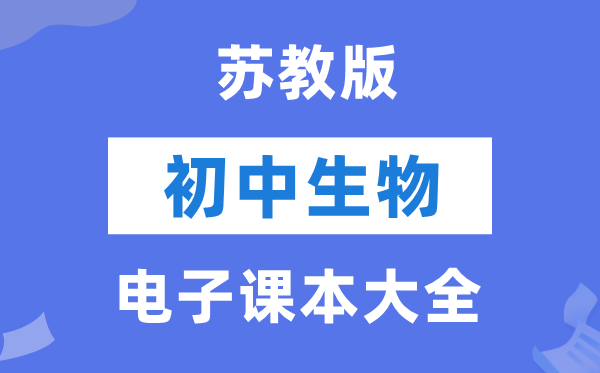 苏教版初中生物电子讲义讲义大全(PDF电子版)
