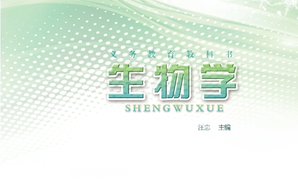 苏教版初中生物电子讲义讲义大全(PDF电子版)