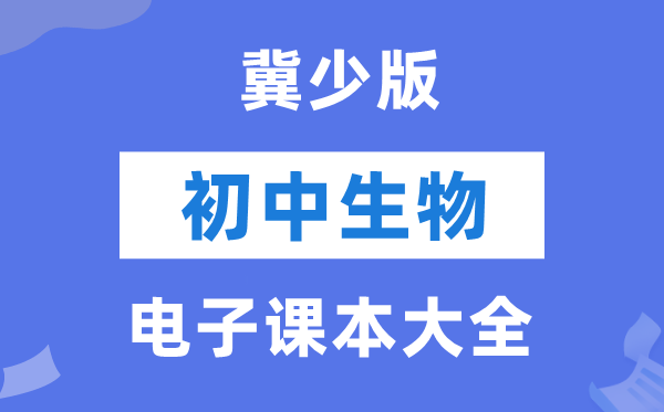 冀少版初中生物电子讲义讲义大全(PDF电子版)