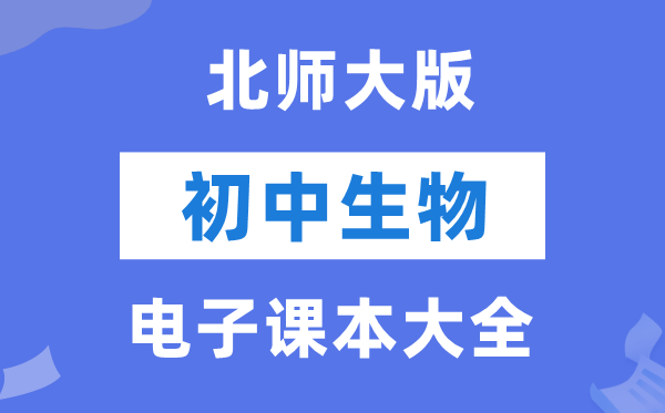 北师大版初中生物电子讲义讲义大全（PDF电子版）