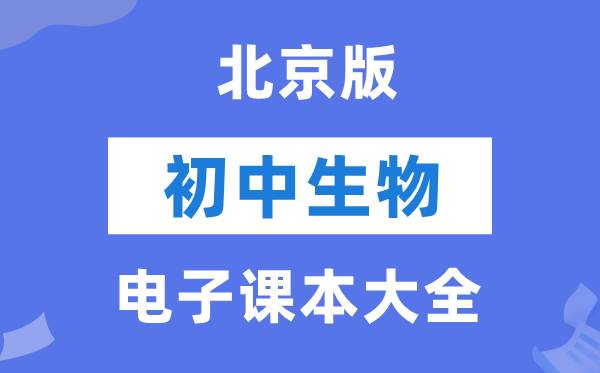 北京版初中生物电子讲义讲义大全（PDF电子版）