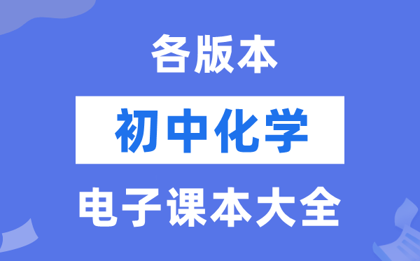 初中各版本化学电子讲义讲义大全（PDF电子版）