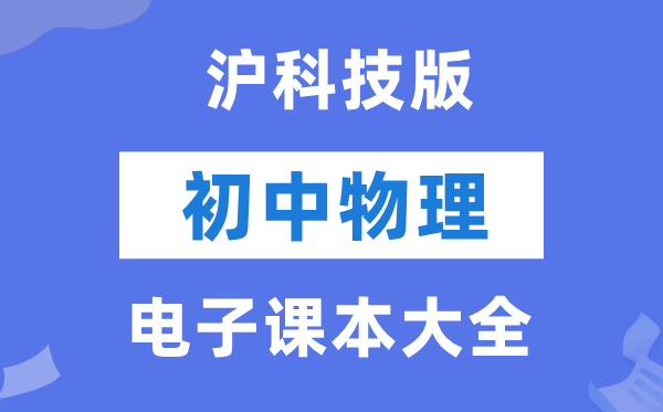 沪科技版初中物理电子讲义讲义大全（PDF电子版）