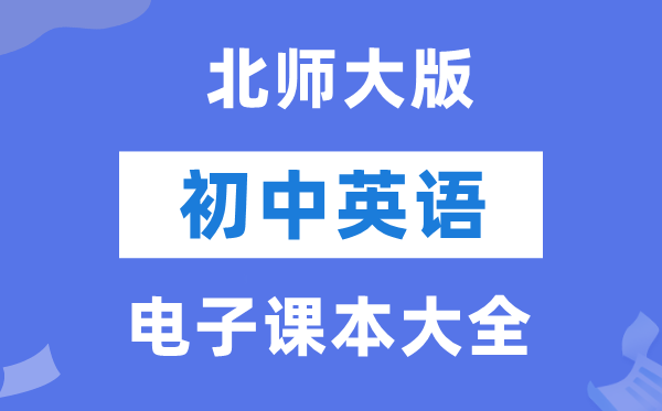 北师大版初中英语电子讲义讲义大全（PDF电子版）