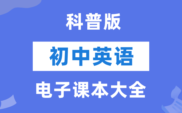 科普版初中英语电子讲义讲义大全（PDF电子版）