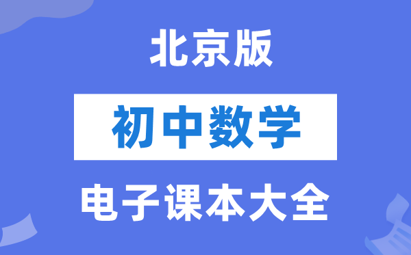北京版初中数学电子讲义讲义大全（PDF电子版）