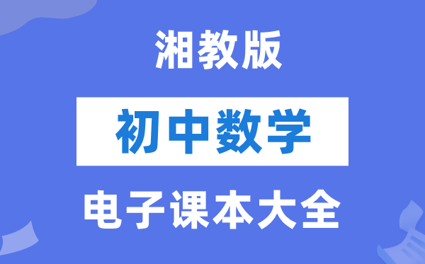 湘教版初中数学电子讲义讲义大全(PDF电子版)