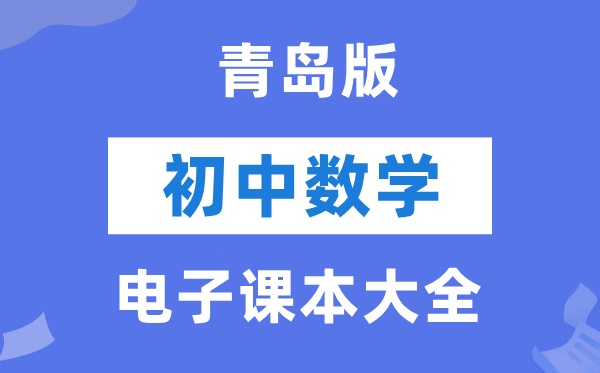 青岛版初中数学电子讲义讲义大全（PDF电子版）